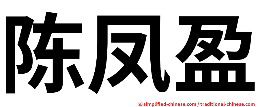 陈凤盈