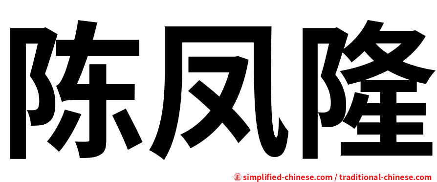 陈凤隆
