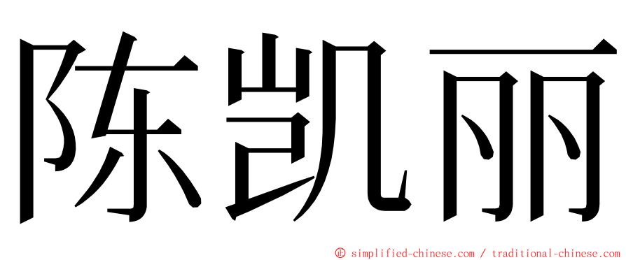 陈凯丽 ming font