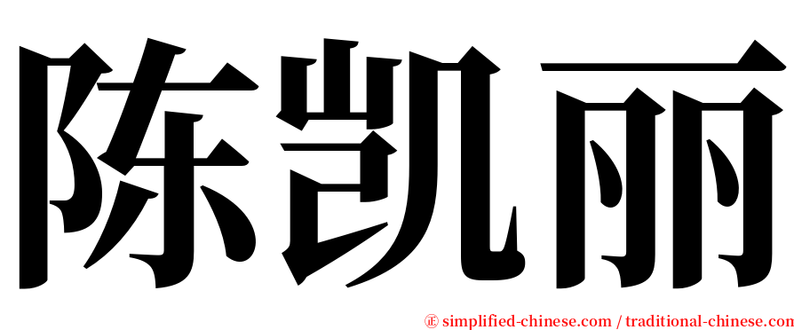 陈凯丽 serif font
