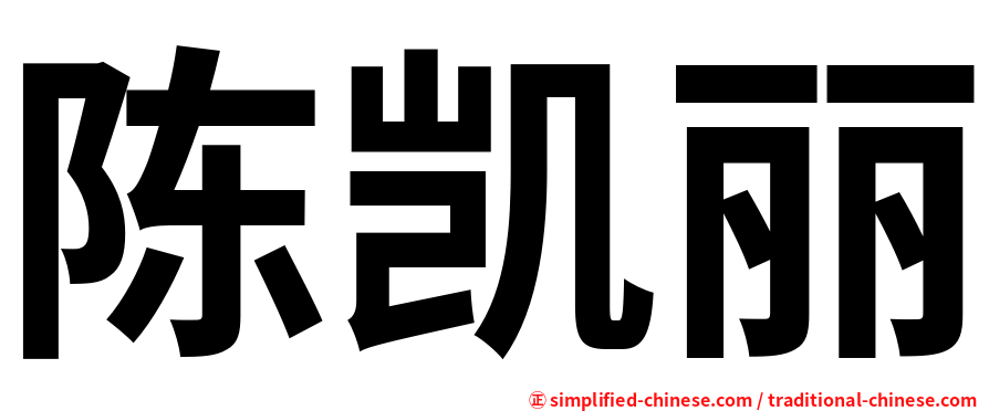 陈凯丽