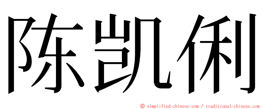 陈凯俐 ming font