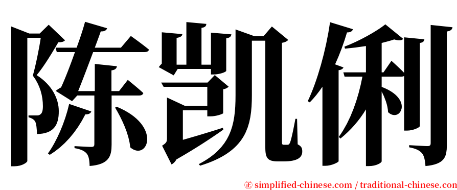 陈凯俐 serif font