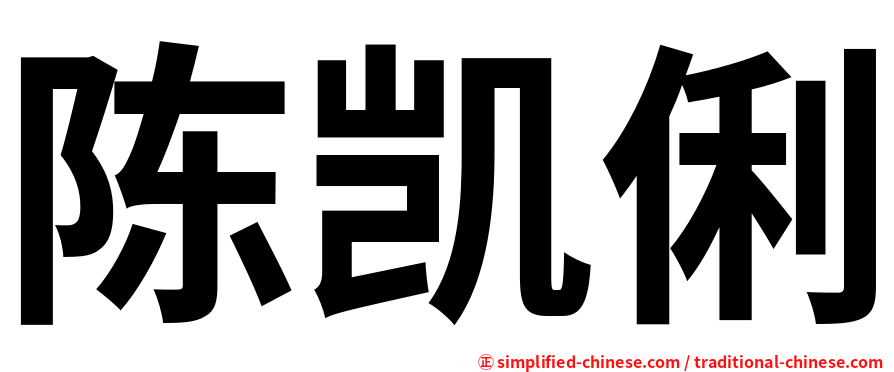 陈凯俐