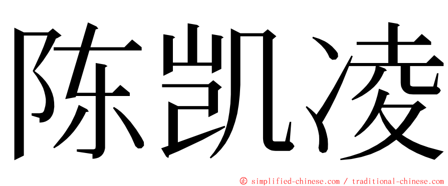 陈凯凌 ming font