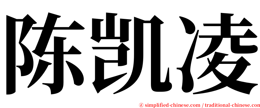 陈凯凌 serif font