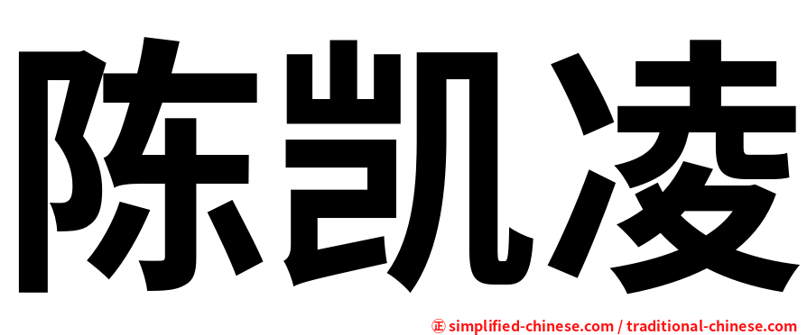 陈凯凌