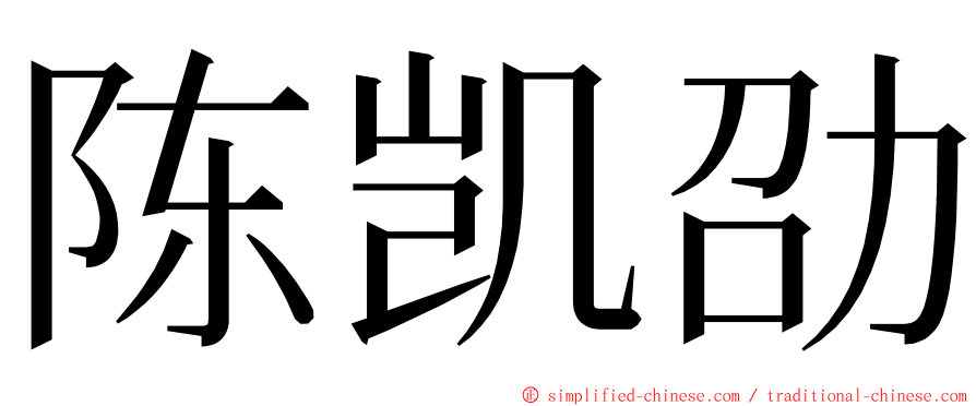 陈凯劭 ming font