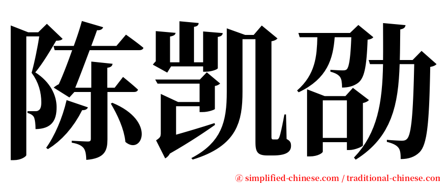 陈凯劭 serif font
