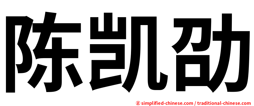 陈凯劭