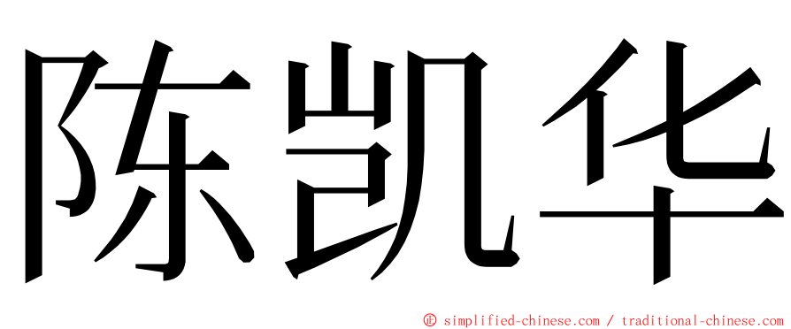 陈凯华 ming font