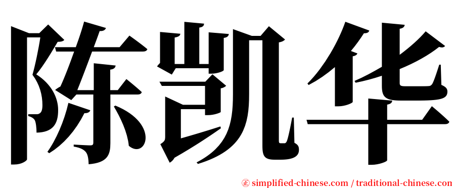 陈凯华 serif font