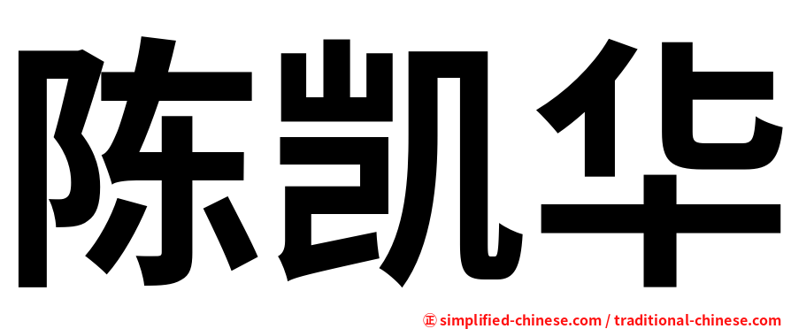 陈凯华