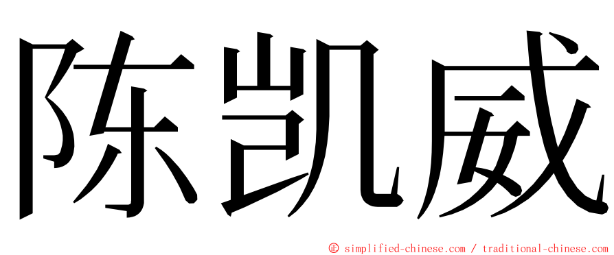 陈凯威 ming font