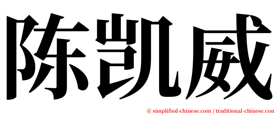 陈凯威 serif font