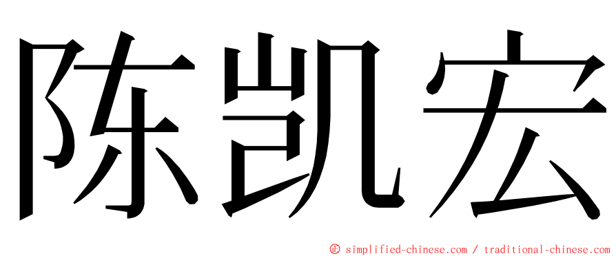 陈凯宏 ming font