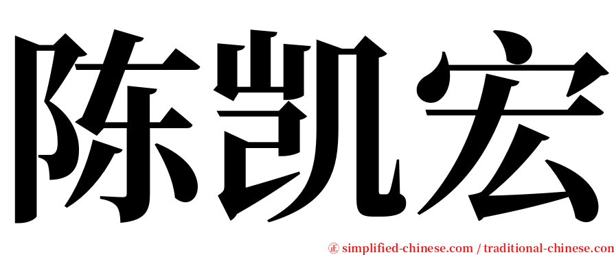 陈凯宏 serif font