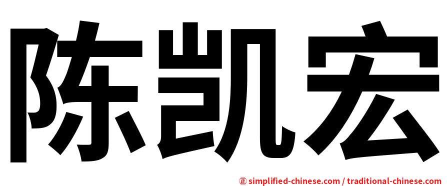 陈凯宏