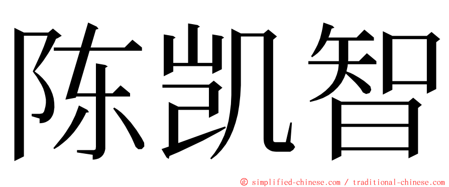 陈凯智 ming font