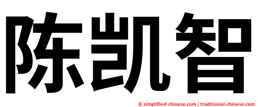 陈凯智