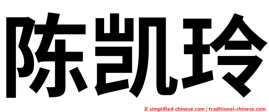 陈凯玲