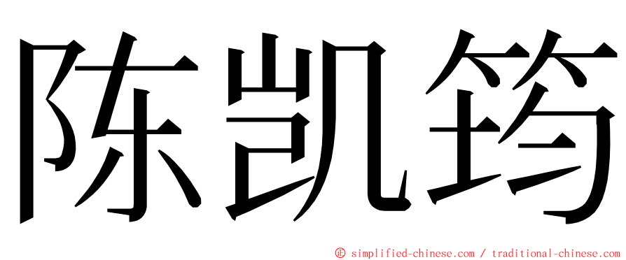 陈凯筠 ming font