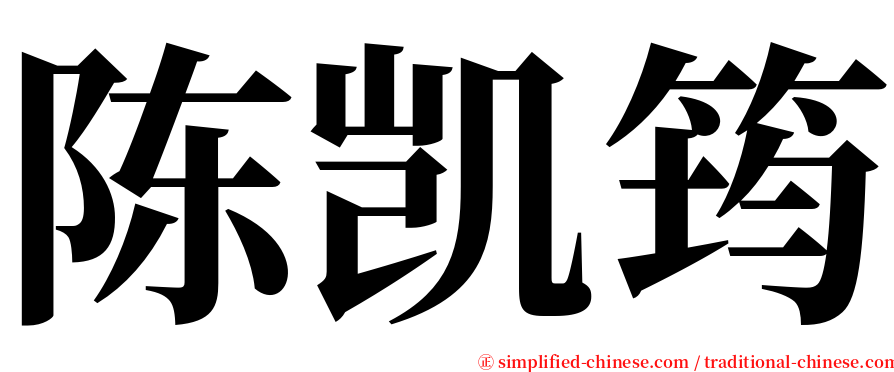 陈凯筠 serif font