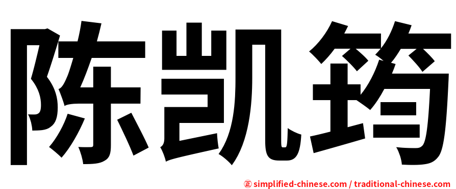 陈凯筠