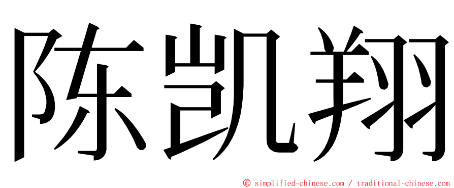 陈凯翔 ming font