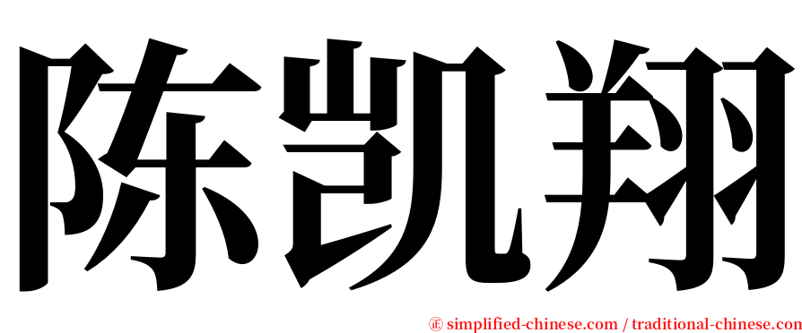 陈凯翔 serif font