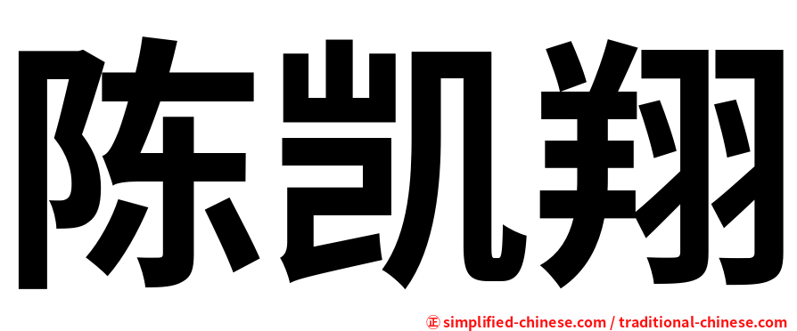 陈凯翔