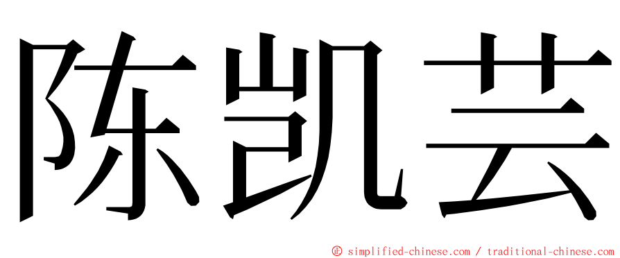 陈凯芸 ming font