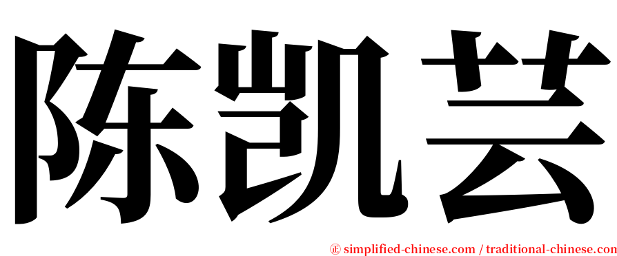 陈凯芸 serif font