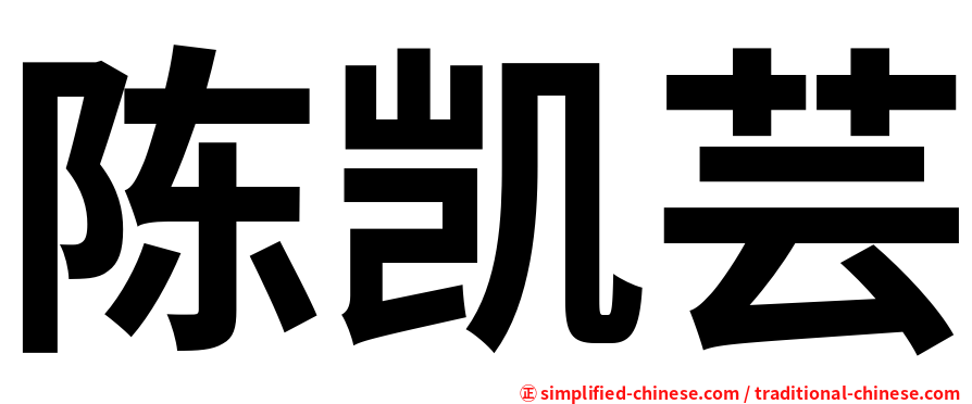 陈凯芸