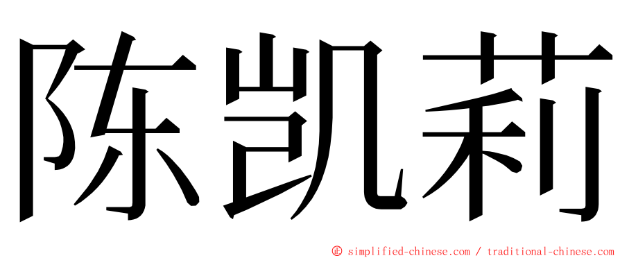 陈凯莉 ming font