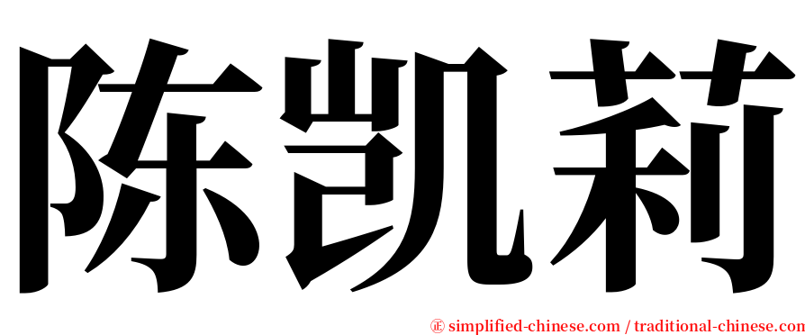 陈凯莉 serif font