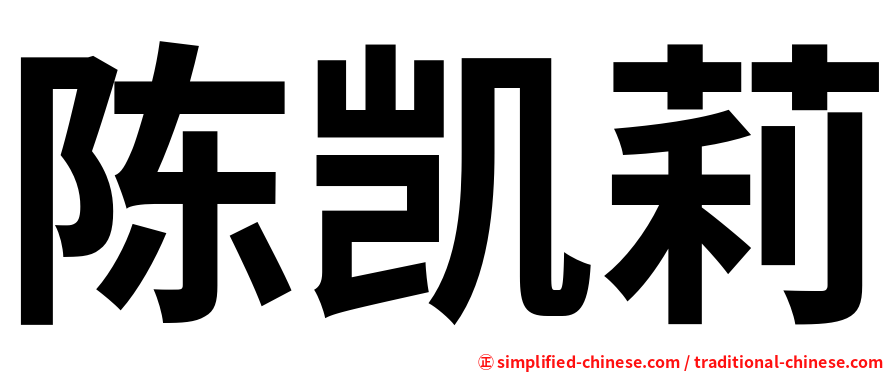 陈凯莉