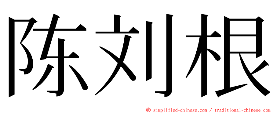 陈刘根 ming font