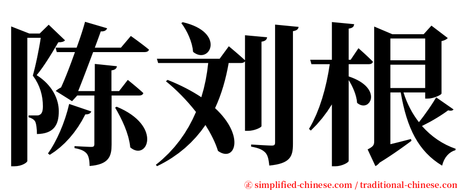 陈刘根 serif font
