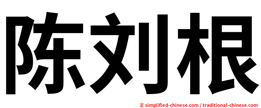 陈刘根