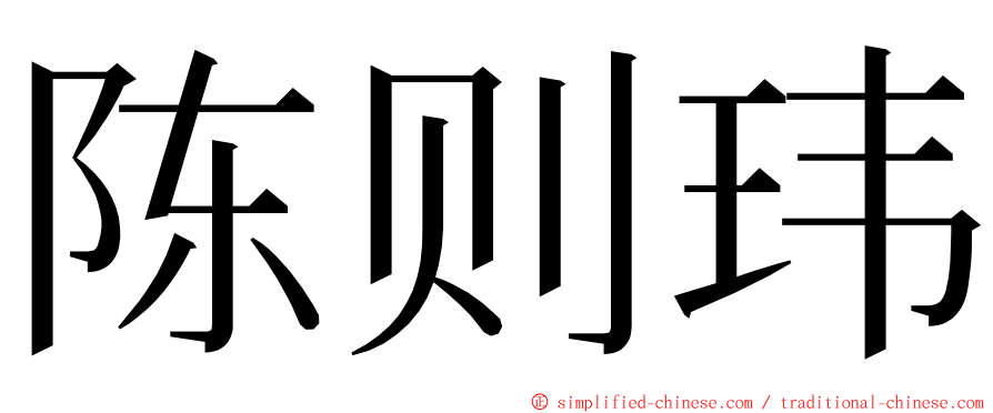 陈则玮 ming font