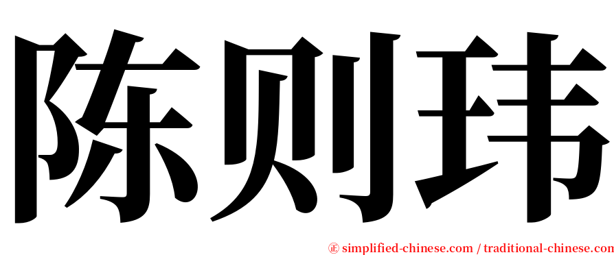 陈则玮 serif font