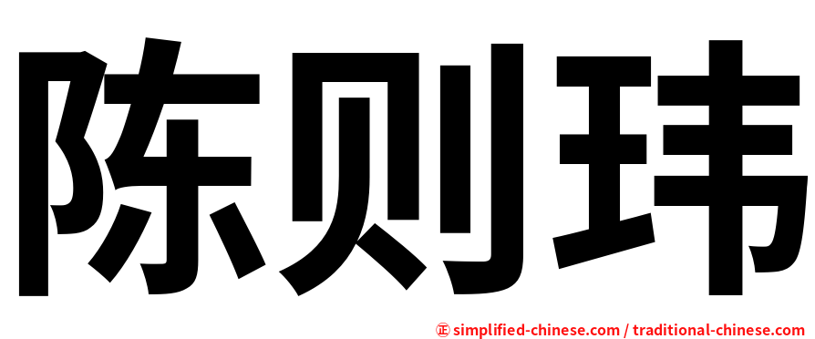 陈则玮