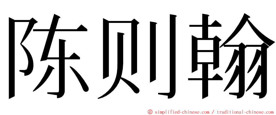 陈则翰 ming font