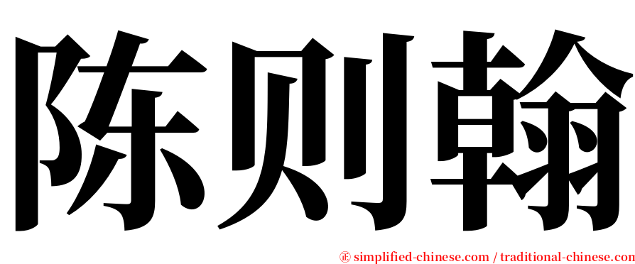 陈则翰 serif font