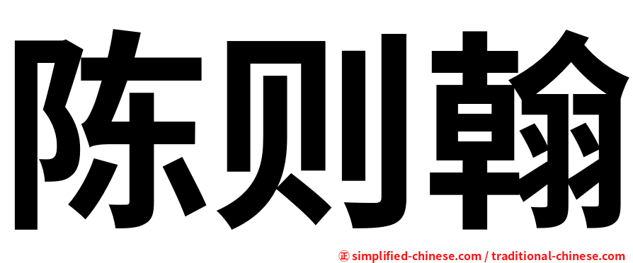 陈则翰