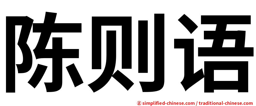 陈则语