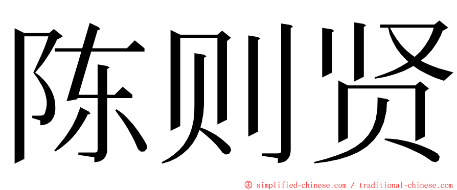 陈则贤 ming font