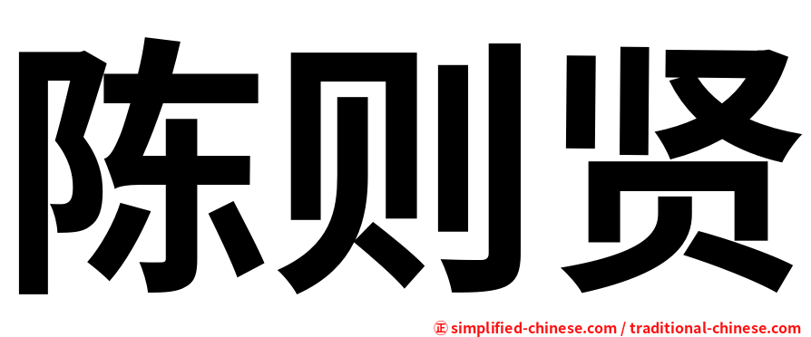 陈则贤