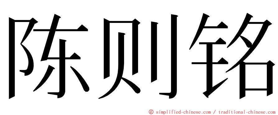 陈则铭 ming font